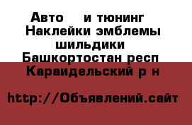 Авто GT и тюнинг - Наклейки,эмблемы,шильдики. Башкортостан респ.,Караидельский р-н